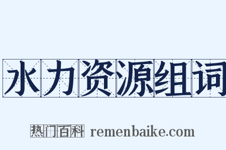 水力资源组词是什么意思的图片